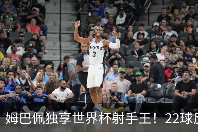 姆巴佩独享世界杯射手王！22球反超梅西，单届轰10球56年首人