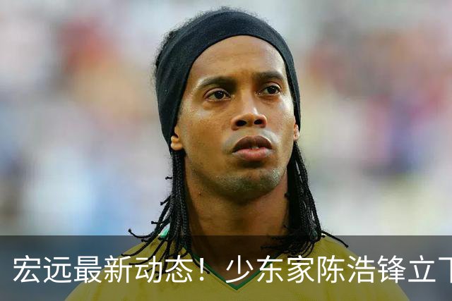 宏远最新动态！少东家陈浩锋立下军令状，胡金秋引援计划宣告终止，徐昕下赛季去向尘埃落定