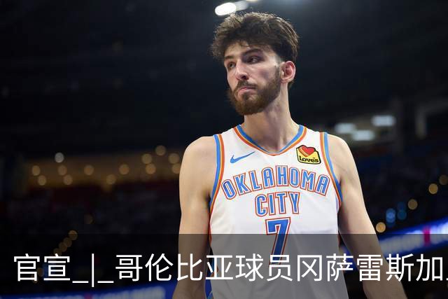 官宣 | 哥伦比亚球员冈萨雷斯加盟南通支云
