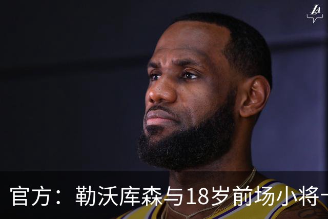 官方：勒沃库森与18岁前场小将卡尔布雷斯续约至2031年