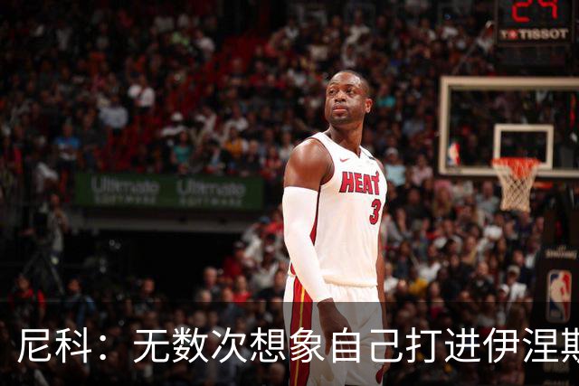 尼科：无数次想象自己打进伊涅斯塔式制胜球，那肯定非常爽