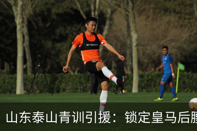 山东泰山青训引援：锁定皇马后腰伊万·莫兰特，马德鲁加或将被替换？