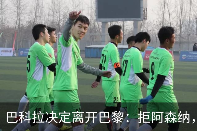 巴科拉决定离开巴黎：拒阿森纳，更想去利物浦