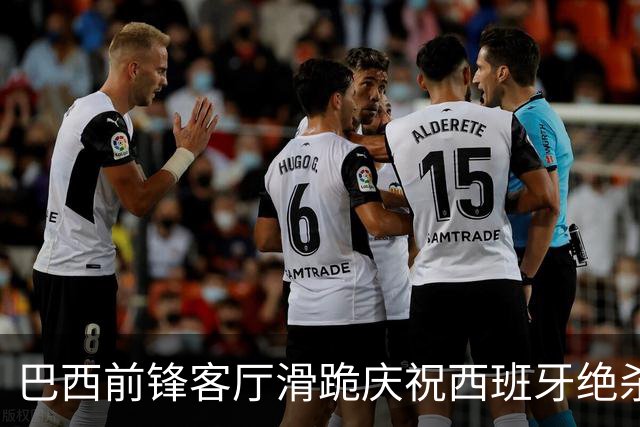 巴西前锋客厅滑跪庆祝西班牙绝杀阿根廷 梅西眼含热泪领银牌