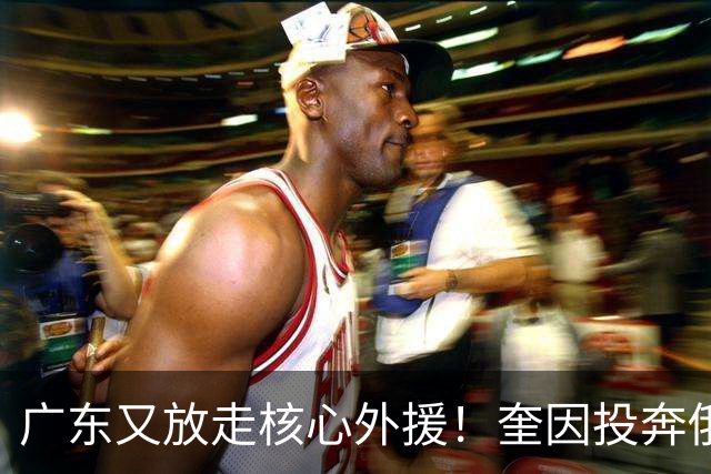 广东又放走核心外援！奎因投奔俄超，CBA合同机制被质疑最近CBA圈子里最让人唏嘘的消息，莫过于奎因离队了