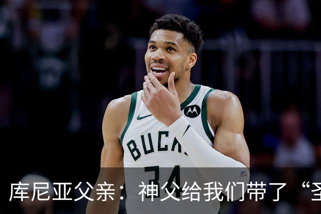 库尼亚父亲：神父给我们带了“圣油”，但我知道库尼亚肯定不会涂