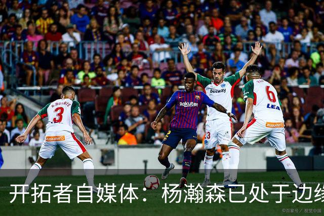 开拓者自媒体：杨瀚森已处于边缘位置 即战力低于新签的两位中锋