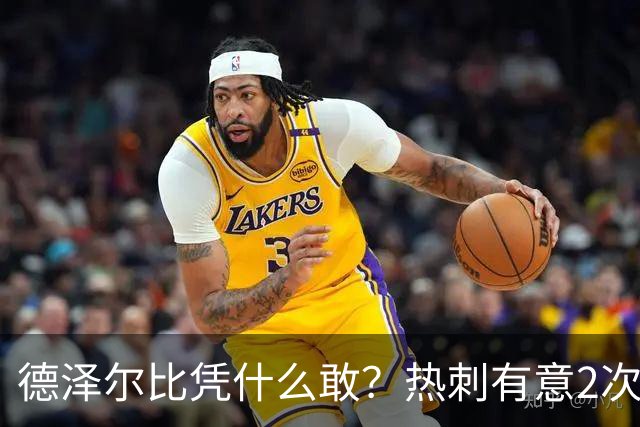 德泽尔比凭什么敢？热刺有意2次截胡曼联，托纳利+M费或需1.6亿镑