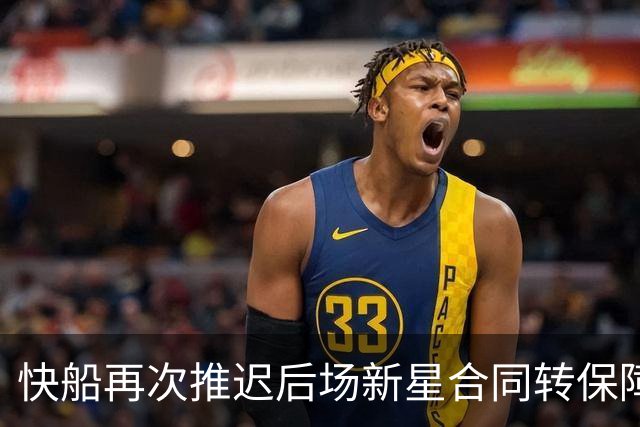 快船再次推迟后场新星合同转保障的时间，留给他的机会真的不多了