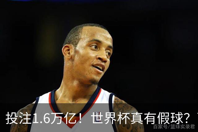 投注1.6万亿！世界杯真有假球？西班牙比赛或被操纵 阿根廷疑清白