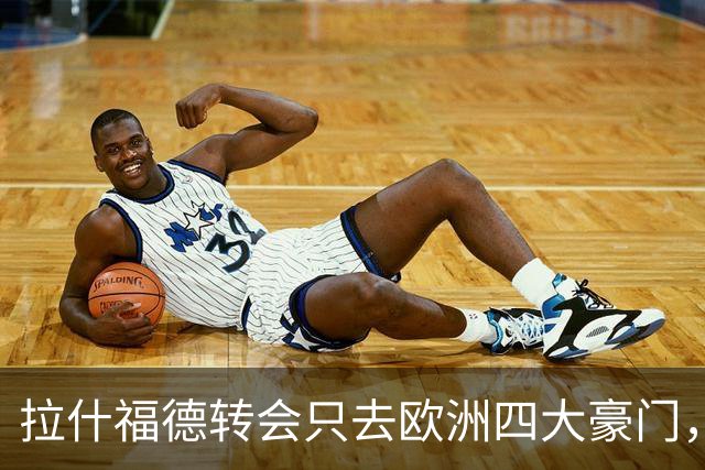 拉什福德转会只去欧洲四大豪门，留在曼联几成定局！维拉无意再买