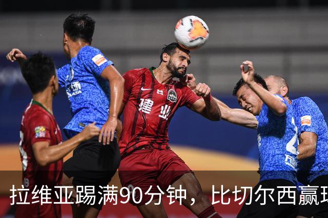 拉维亚踢满90分钟，比切尔西赢球更让人破防