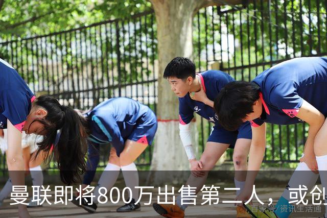 曼联即将800万出售第二人，或创联赛纪录！拉爵甩卖小妖赚纯利润