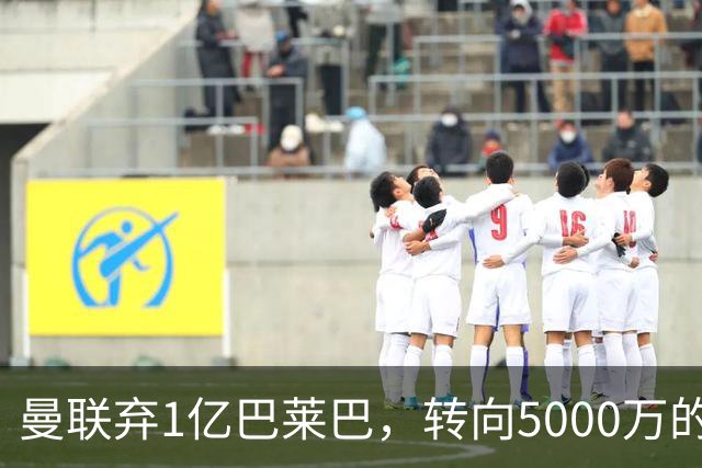 曼联弃1亿巴莱巴，转向5000万的切尔西铁腰！布莱顿双标式报价