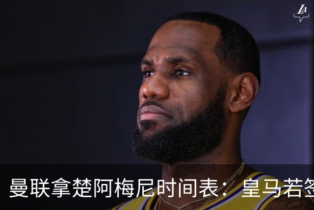 曼联拿楚阿梅尼时间表：皇马若签罗德里8月放人