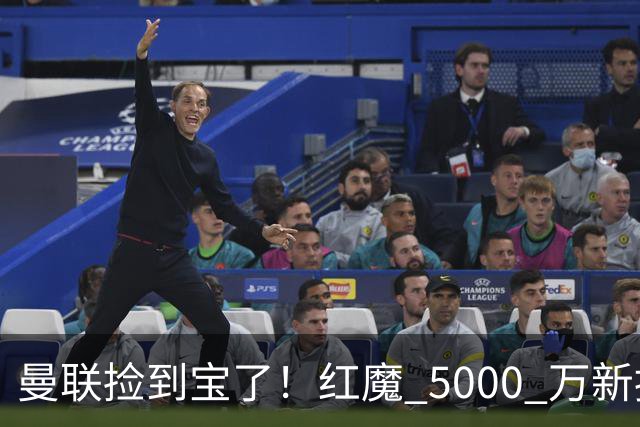 曼联捡到宝了！红魔 5000 万新援首秀封神，球迷集体道歉