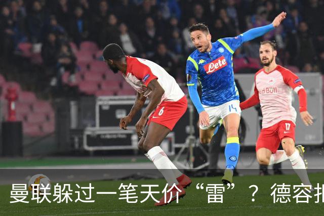 曼联躲过一笔天价“雷”？德容拒赴红魔留守巴萨，如今看来红魔或是赢家！