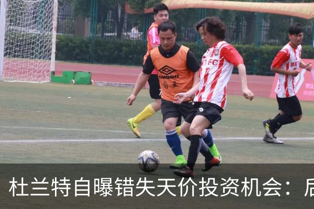 杜兰特自曝错失天价投资机会：后悔反应迟缓 科比借此狂揽4亿美元