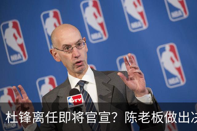 杜锋离任即将官宣？陈老板做出决定，新主帅人选确定，李春江可惜了
