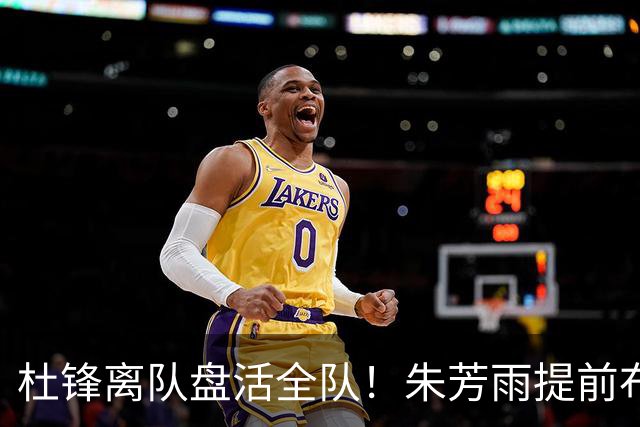 杜锋离队盘活全队！朱芳雨提前布局，徐昕回归，两大交易同步推进