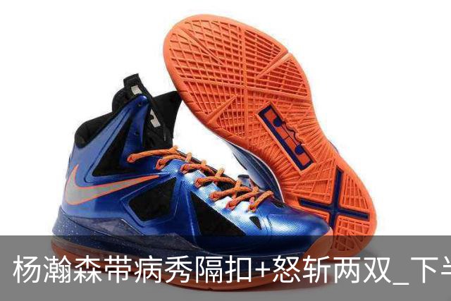 杨瀚森带病秀隔扣+怒斩两双 下半场进攻灵感井喷