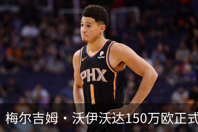 梅尔吉姆·沃伊沃达150万欧正式加盟乌迪内斯