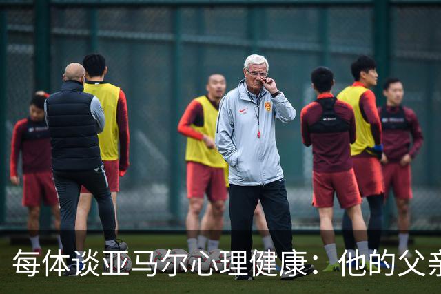 每体谈亚马尔心理健康：他的父亲过于追求成功可能带来负面影响