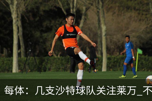 每体：几支沙特球队关注莱万 不排除和巴萨续约