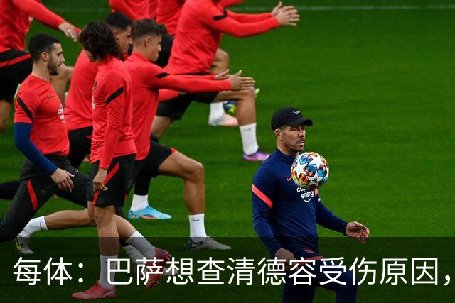 每体：巴萨想查清德容受伤原因，对荷兰队及球员本人处理方式不满