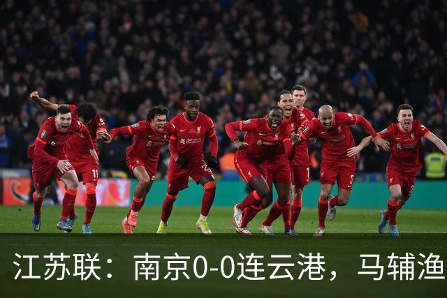 江苏联：南京0-0连云港，马辅渔、戈伟进球被吹