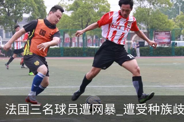法国三名球员遭网暴 遭受种族歧视和恶意辱骂