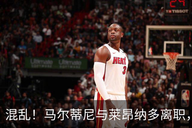 混乱！马尔蒂尼与莱昂纳多离职，意大利足协主席和体育部长互喷