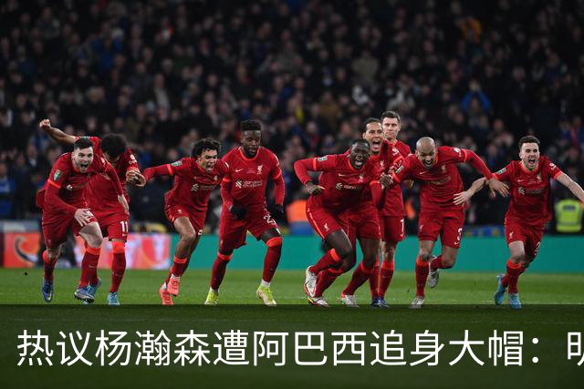 热议杨瀚森遭阿巴西追身大帽：明显打手犯规没吹 郭艾伦吐槽要猛劲儿砸进去