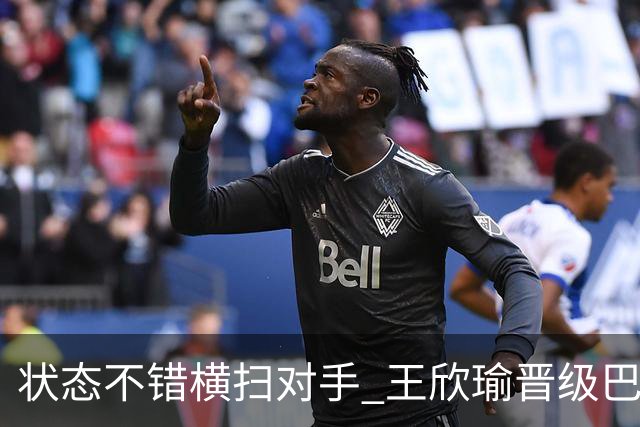 状态不错横扫对手 王欣瑜晋级巴特洪堡站八强