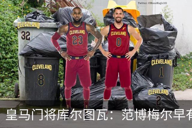 皇马门将库尔图瓦：范博梅尔早有耳闻 但比利时队未来“这要看情况”