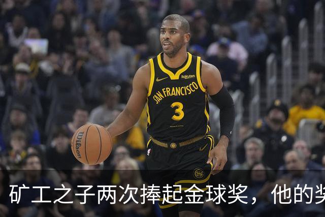 矿工之子两次捧起金球奖，他的奖杯估值仅十镑