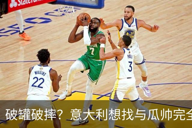 破罐破摔？意大利想找与瓜帅完全不同的教练 皮尔洛是首要人选