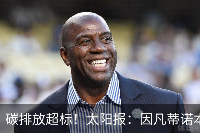 碳排放超标！太阳报：因凡蒂诺本届世界杯飞96560公里绕地球两圈