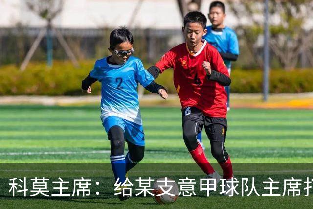 科莫主席：给某支意甲球队主席打过电话，想把我们的目标让给他们