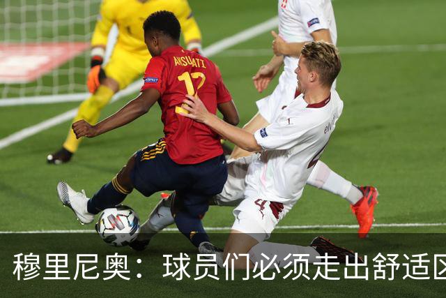 穆里尼奥：球员们必须走出舒适区 朝我的方向靠拢