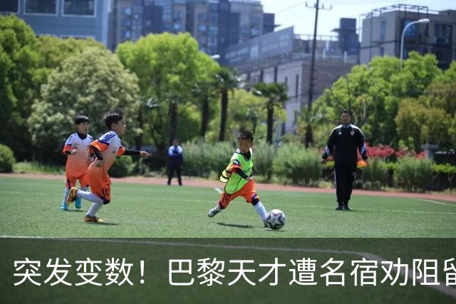 突发变数！巴黎天才遭名宿劝阻留队，阿森纳引援遇挫