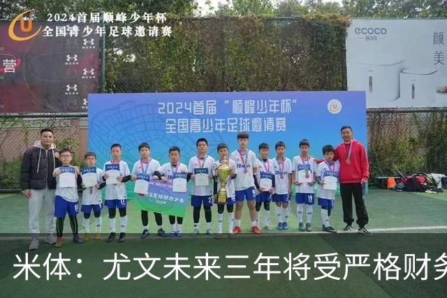 米体：尤文未来三年将受严格财务审查，包括新赛季欧联杯阵容成本