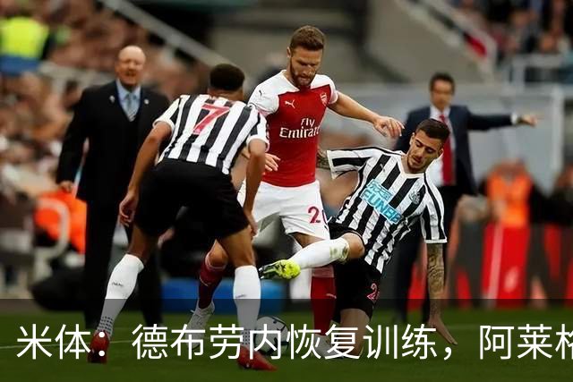 米体：德布劳内恢复训练，阿莱格里在打造以他为核心的战术