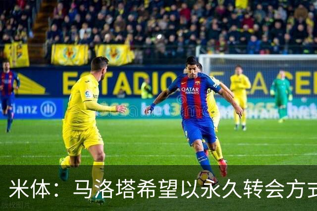 米体：马洛塔希望以永久转会方式签下罗梅罗，而不是租借附带买断