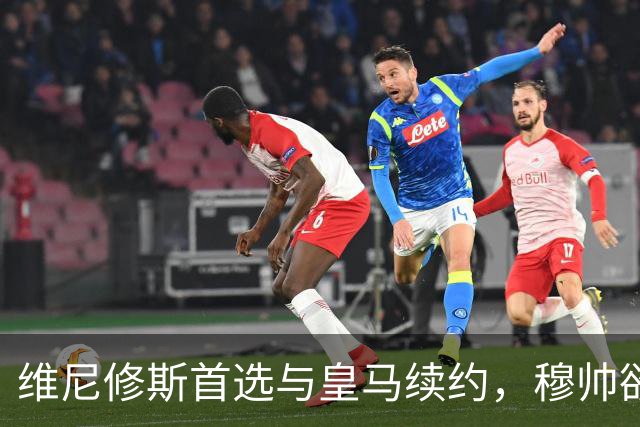 维尼修斯首选与皇马续约，穆帅欲打造前场梦幻三叉戟