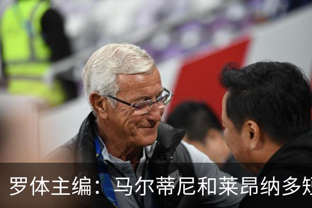 罗体主编：马尔蒂尼和莱昂纳多短短几天就犯下一系列惊人错误