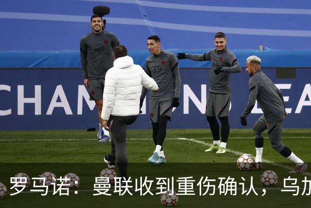 罗马诺：曼联收到重伤确认，乌加特的未来已被完全搁置