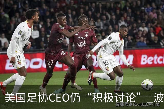 美国足协CEO仍“积极讨论” 波切蒂诺：下周决定去留，已获续约合同