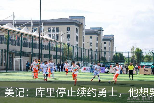 美记：库里停止续约勇士，他想要勇士重新组建夺冠阵容