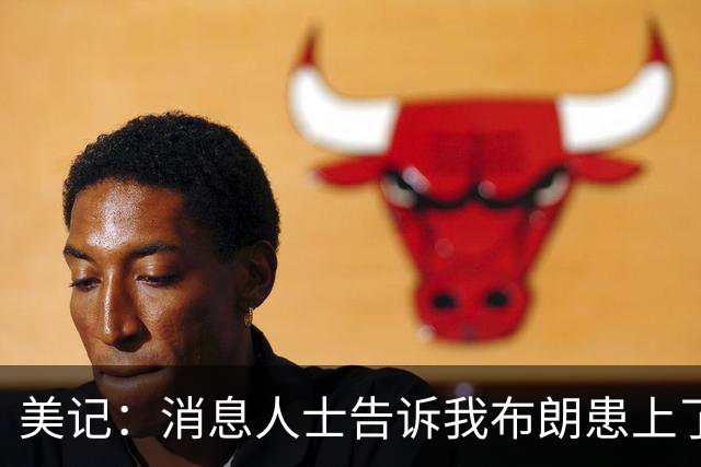 美记：消息人士告诉我布朗患上了一种“病” 他总觉得自己最聪明